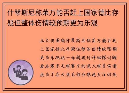 什琴斯尼称莱万能否赶上国家德比存疑但整体伤情较预期更为乐观