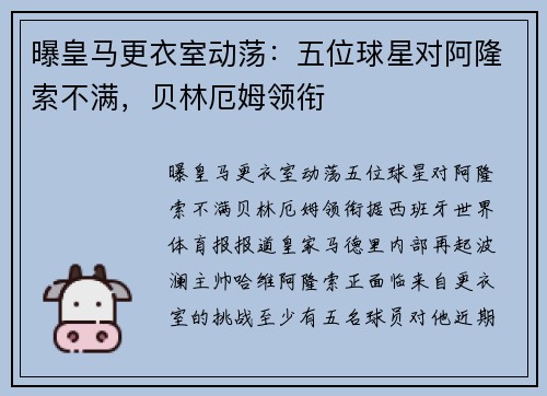 曝皇马更衣室动荡：五位球星对阿隆索不满，贝林厄姆领衔