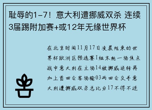 耻辱的1-7！意大利遭挪威双杀 连续3届踢附加赛+或12年无缘世界杯