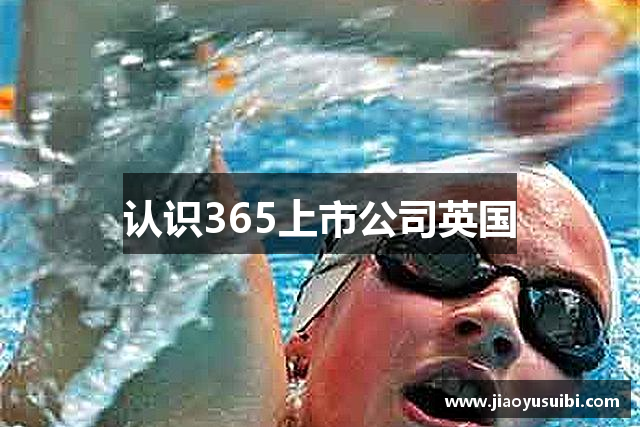 认识365上市公司英国