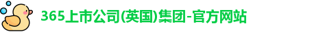 365上市公司英国